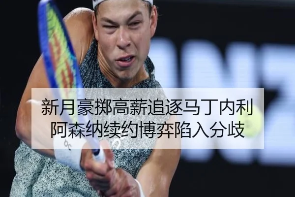 新月豪掷高薪追逐马丁内利 阿森纳续约博弈陷入分歧