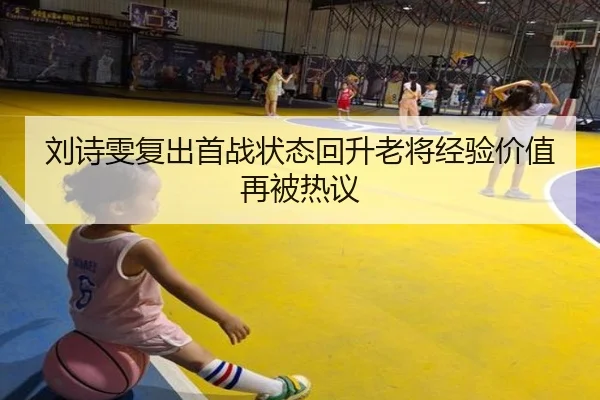 刘诗雯复出首战状态回升老将经验价值再被热议