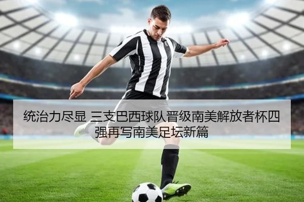 统治力尽显 三支巴西球队晋级南美解放者杯四强再写南美足坛新篇
